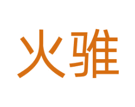 火骓 第25类服装鞋帽商标图样