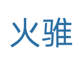 火骓 第12类运输工具商标图样