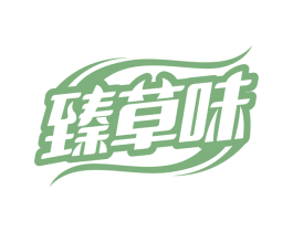 臻草味 第29类食品商标图样