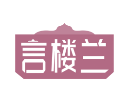 言楼兰 第3类化妆品商标图样