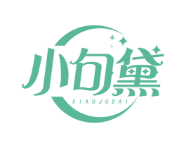 小句黛 第3类化妆品商标图样