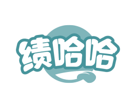绩哈哈 第30类小食配料商标图样