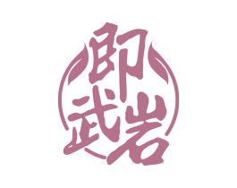 即武岩 第30类小食配料商标图样