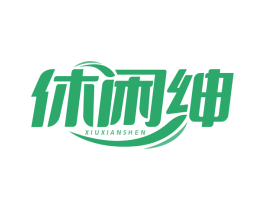 休闲绅 第25类服装鞋帽商标图样