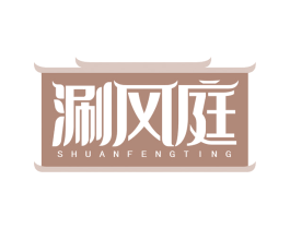 涮风庭 第43类餐饮酒店商标图样