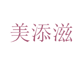 美添滋 第30类小食配料商标图样
