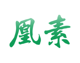 凰素 第30类小食配料商标图样