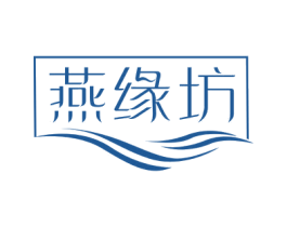 燕缘坊 第43类餐饮酒店商标图样