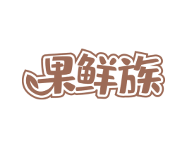 果鲜族 第43类餐饮酒店商标图样