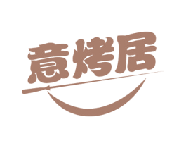 意烤居 第43类餐饮酒店商标图样