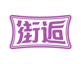街逅 第43类餐饮酒店商标图样