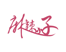 麻辣小子 第43类餐饮酒店商标图样