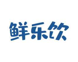 鲜乐饮 第43类餐饮酒店商标图样
