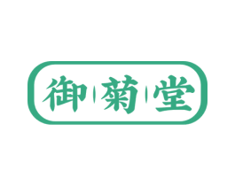 御菊堂 第35类广告贸易商标图样