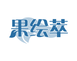 果绘萃 第32类啤酒饮料商标图样