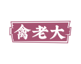 禽老大 第31类水果花木商标图样