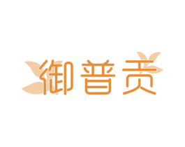 御普贡 第30类小食配料商标图样