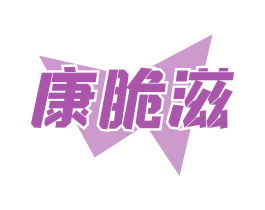 康脆滋 第30类小食配料商标图样