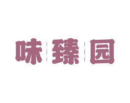 味臻园 第30类小食配料商标图样