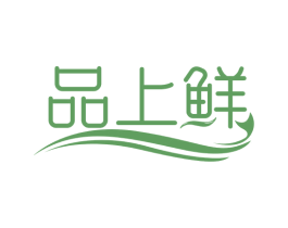 品上鲜 第30类小食配料商标图样