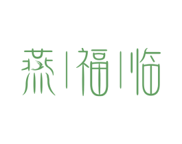 燕福临 第30类小食配料商标图样