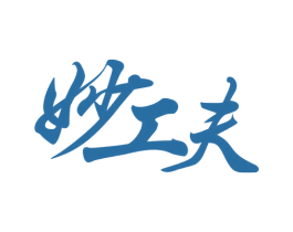 妙工夫 第30类小食配料商标图样