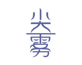 尖雾 第30类小食配料商标图样