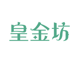皇金坊 第30类小食配料商标图样