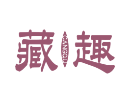 藏趣 第30类小食配料商标图样