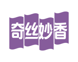 奇丝妙香 第30类小食配料商标图样