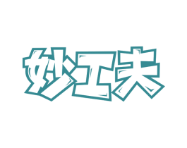 妙工夫 第29类食品商标图样
