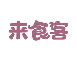 来食客 第29类食品商标图样