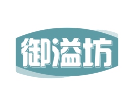 御溢坊 第29类食品商标图样