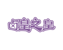 卤皇之皇 第29类食品商标图样