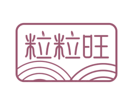 粒粒旺 第29类食品商标图样