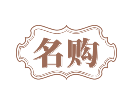 名购 第24类布料床单商标图样