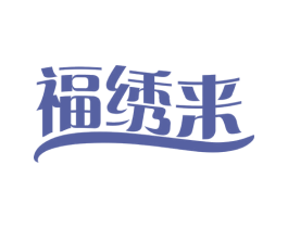 福绣来 第24类布料床单商标图样
