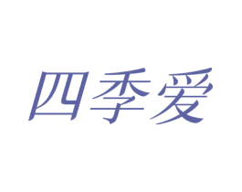 四季爱 第24类布料床单商标图样