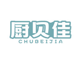 厨贝佳 第21类厨房洁具商标图样