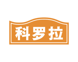 科罗拉 第20类家具商标图样