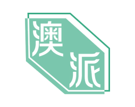 澳派 第20类家具商标图样