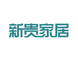 新贵家居 第20类家具商标图样
