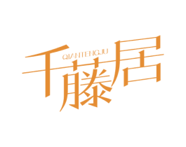 千藤居 第20类家具商标图样