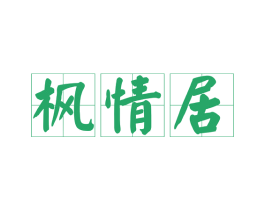 枫情居 第20类家具商标图样