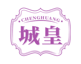 城皇 第20类家具商标图样