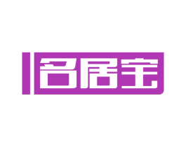 名居宝 第20类家具商标图样