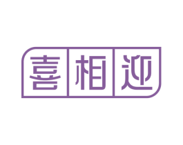 喜相迎 第20类家具商标图样