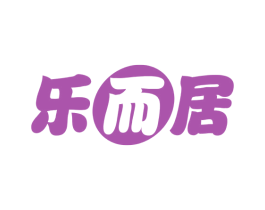 乐而居 第19类建筑材料商标图样