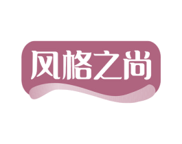 风格之尚 第19类建筑材料商标图样
