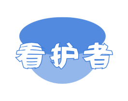 看护者 第9类科学仪器商标图样